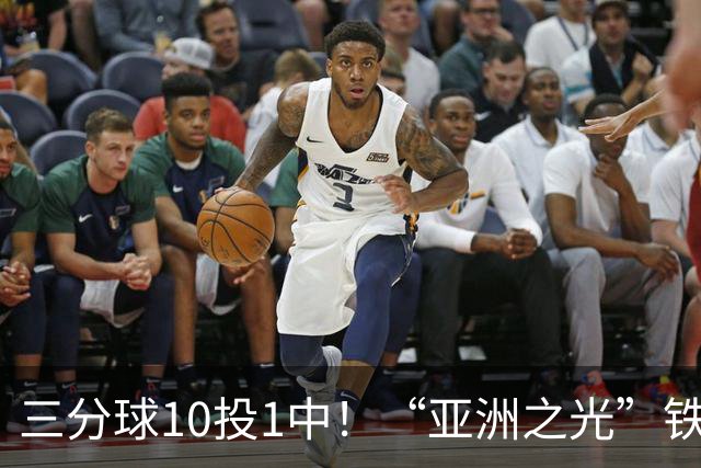 三分球10投1中！“亚洲之光”铁出天际，还能打NBA吗
