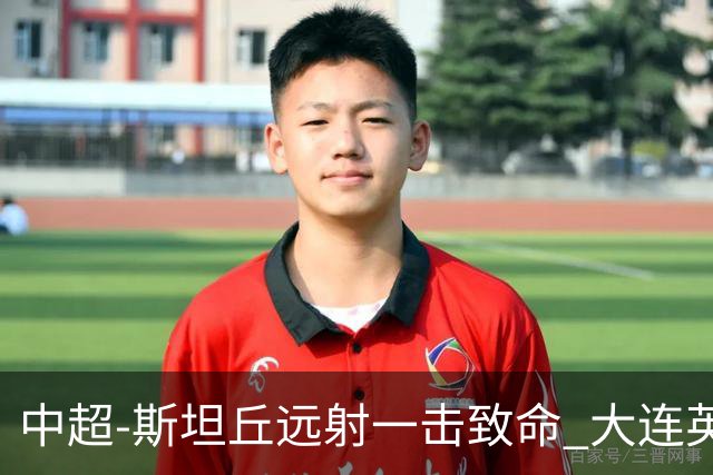 中超-斯坦丘远射一击致命 大连英博1-0双杀辽宁铁人