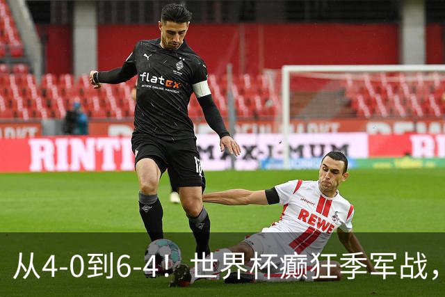 从4-0到6-4！世界杯癫狂季军战，10球对轰，书写44年全新纪录