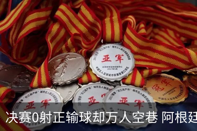 决赛0射正输球却万人空巷 阿根廷球迷围满方尖碑:击败英格兰就值了