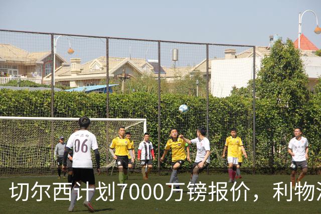 切尔西计划7000万镑报价，利物浦为麦卡利斯特标价8000万镑