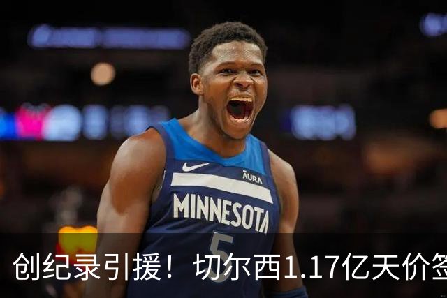 创纪录引援！切尔西1.17亿天价签下23岁前腰，“双寒王”组合达成