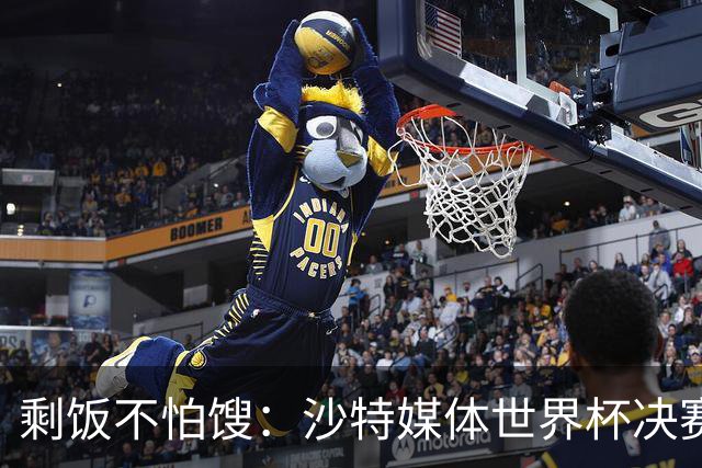 剩饭不怕馊：沙特媒体世界杯决赛后掐点炒作梅罗之争