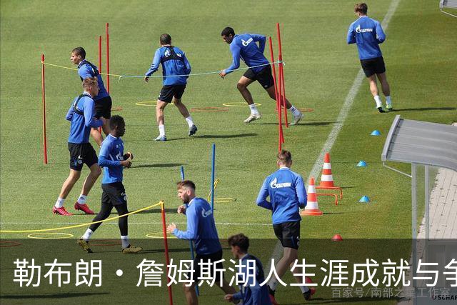 勒布朗·詹姆斯湖人生涯成就与争议并存：冠军荣耀后留下怎样的复杂遗产？