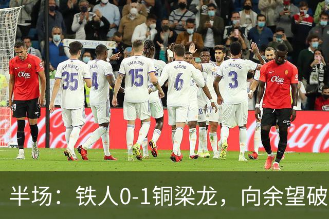 半场：铁人0-1铜梁龙，向余望破僵，恩加德乌直红