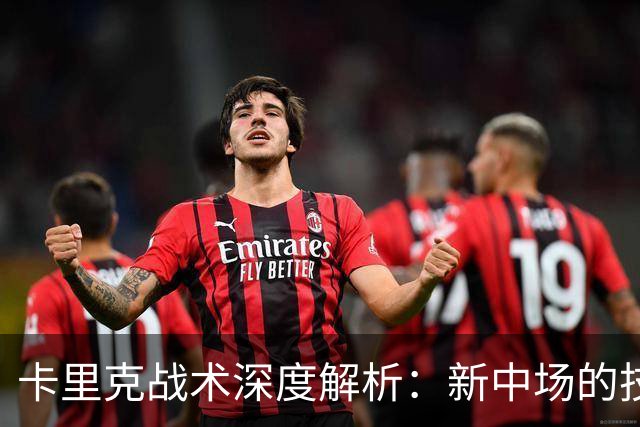 卡里克战术深度解析：新中场的技术特点&曼联的3-2-5体系变革！