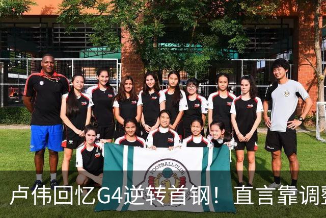 卢伟回忆G4逆转首钢！直言靠调整取胜，球迷反问：没大白边能赢？