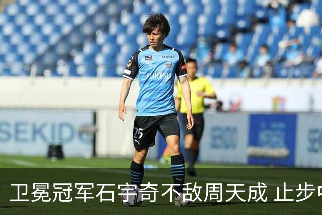 卫冕冠军石宇奇不敌周天成 止步中国公开赛八强