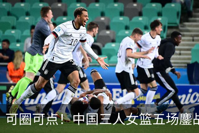 可圈可点！中国三人女篮五场鏖战收获巴淡站银牌