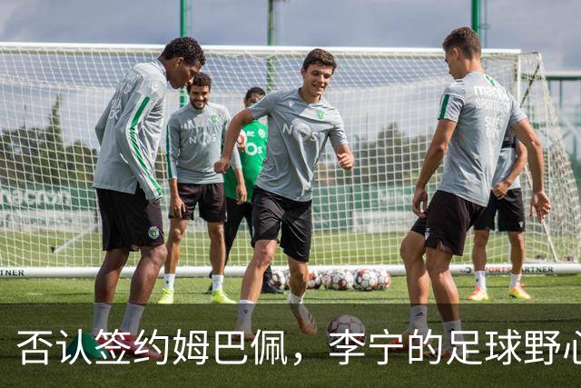 否认签约姆巴佩，李宁的足球野心被过度解读了？