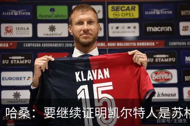 哈桑：要继续证明凯尔特人是苏格兰最好球队 我速度快擅长盘带