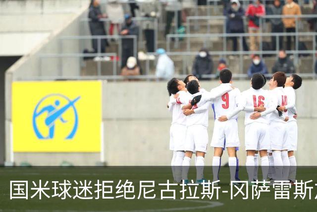 国米球迷拒绝尼古拉斯-冈萨雷斯加盟：宁愿要40岁的长友佑都