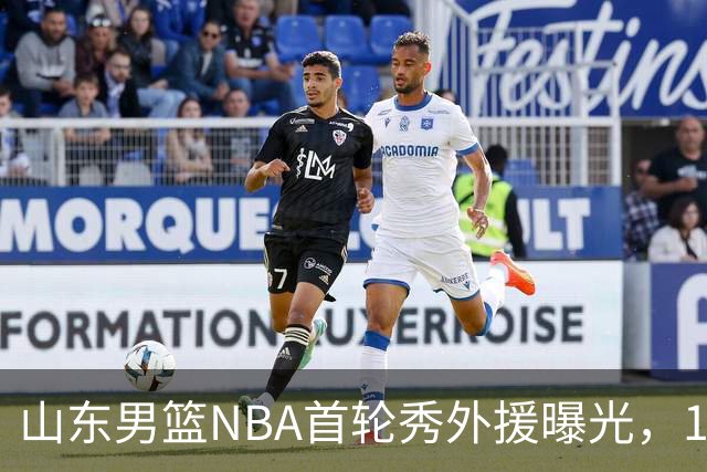 山东男篮NBA首轮秀外援曝光，1米91后卫有望加盟，发展联盟单场38分