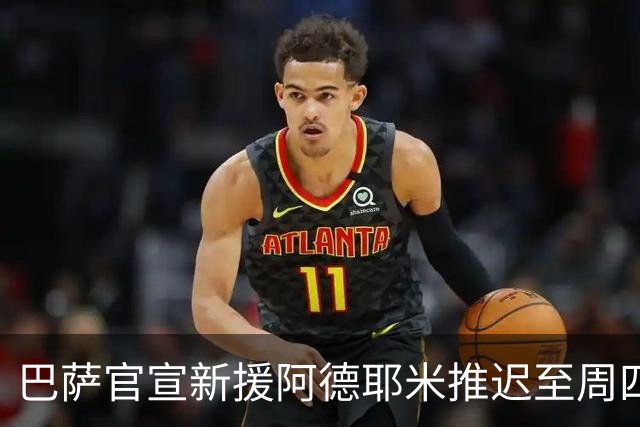巴萨官宣新援阿德耶米推迟至周四 转会费22+7M合同签5年