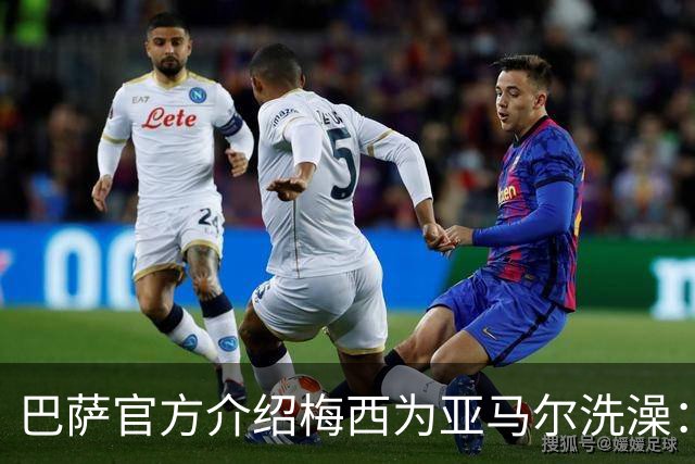 巴萨官方介绍梅西为亚马尔洗澡：18年前的慈善活动，多名球员参加