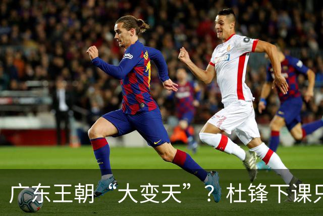 广东王朝“大变天”？杜锋下课只是开始！徐杰顶薪，周鹏职务曝光