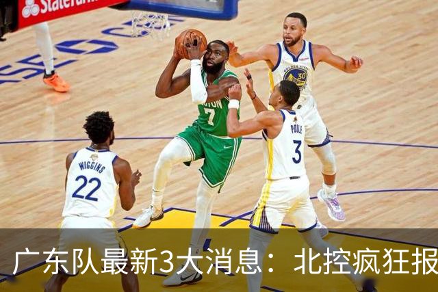 广东队最新3大消息：北控疯狂报价徐杰，陈海涛发声，萨姆纳涨价