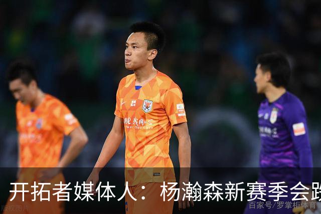 开拓者媒体人：杨瀚森新赛季会跌出常规轮换 他是开拓者第四中锋