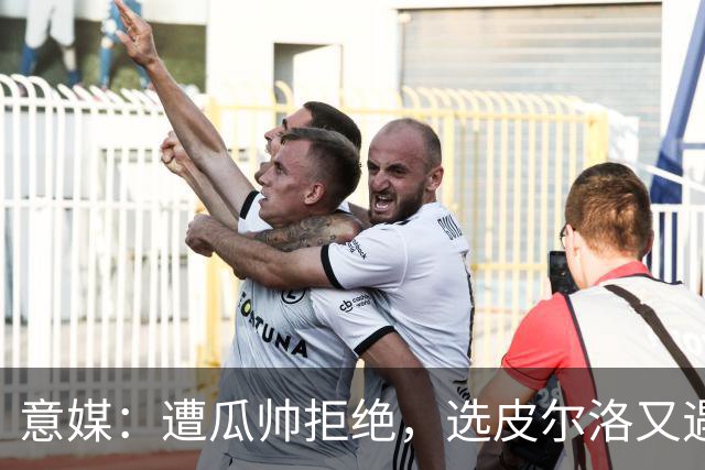 意媒：遭瓜帅拒绝，选皮尔洛又遇政治问题，马尔蒂尼可能卸任