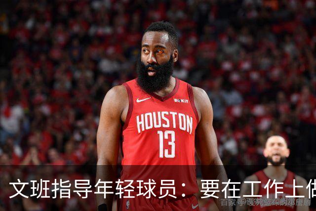 文班指导年轻球员：要在工作上做到极致 要求所有人达到这个标准