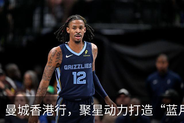 曼城香港行，聚星动力打造“蓝月主场”