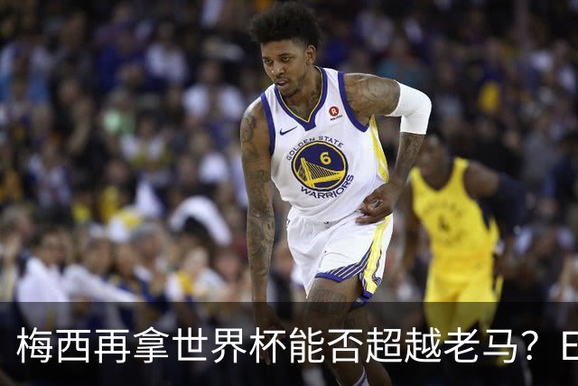 梅西再拿世界杯能否超越老马？ESPN街访：梅西就是第1 已超越老马