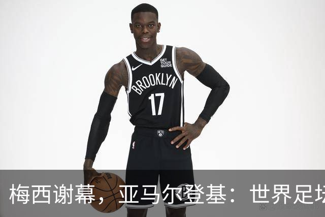 梅西谢幕，亚马尔登基：世界足坛完成了一次交接