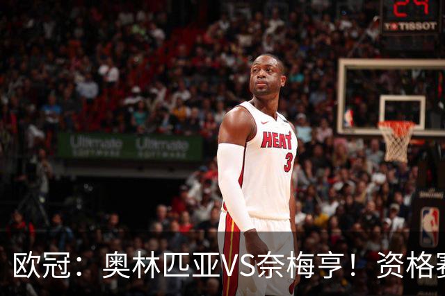 欧冠：奥林匹亚VS奈梅亨！资格赛第三轮，往往暗藏怎样的戏码？