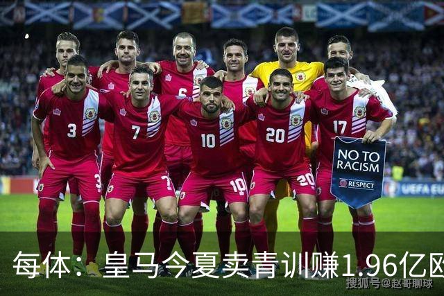 每体：皇马今夏卖青训赚1.96亿欧