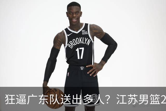 狂逼广东队送出多人？江苏男篮2号签选中曹芷豪，有望交易到宏远