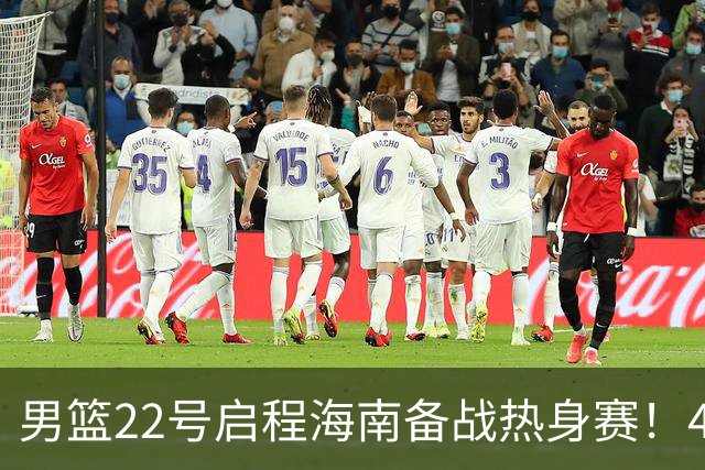 男篮22号启程海南备战热身赛！4主力球员将缺席，期待好的表现！