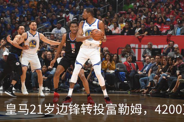 皇马21岁边锋转投富勒姆，4200万砸向老东家？最近足球圈有个消息挺有意思