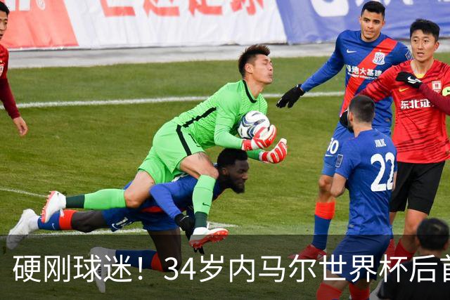 硬刚球迷！34岁内马尔世界杯后首秀双响 2万人前发扑克牌：继续喷