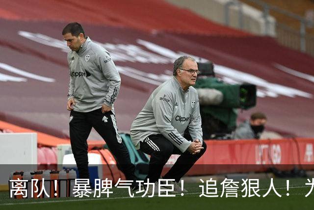 离队！暴脾气功臣！追詹狠人！为什么被放弃？