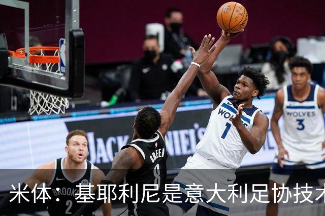 米体：基耶利尼是意大利足协技术总监热门人选，拉涅利也是候选