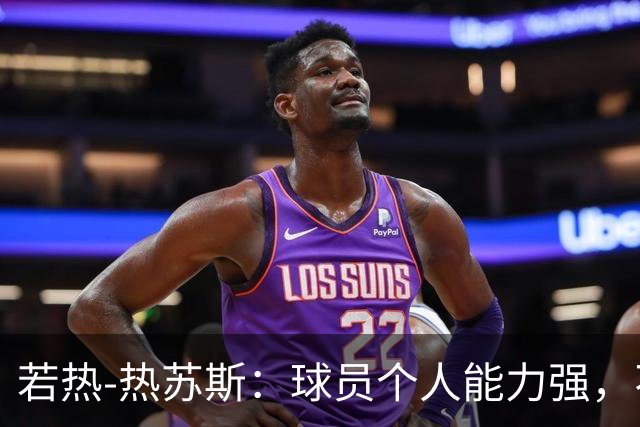 若热-热苏斯：球员个人能力强，不代表组合在一起就一定强