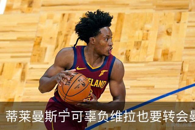 蒂莱曼斯宁可辜负维拉也要转会曼联！两次错失红魔梦，不想再遗憾