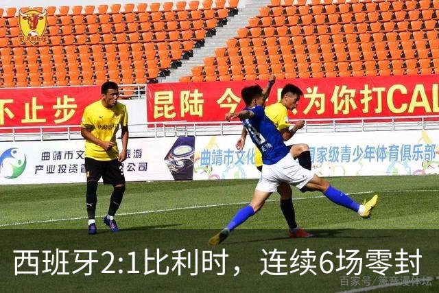 西班牙2:1比利时，连续6场零封“金身”被破，时隔16年晋级四强，半决赛将战法国