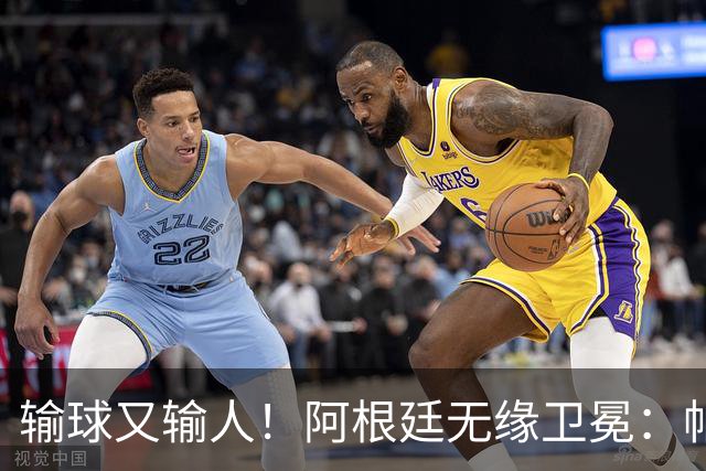 输球又输人！阿根廷无缘卫冕：帕雷德斯心态失衡，梅西一脸落寞