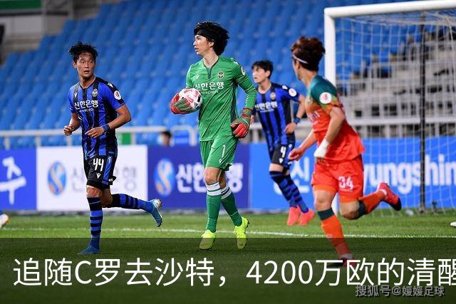 追随C罗去沙特，4200万欧的清醒交易