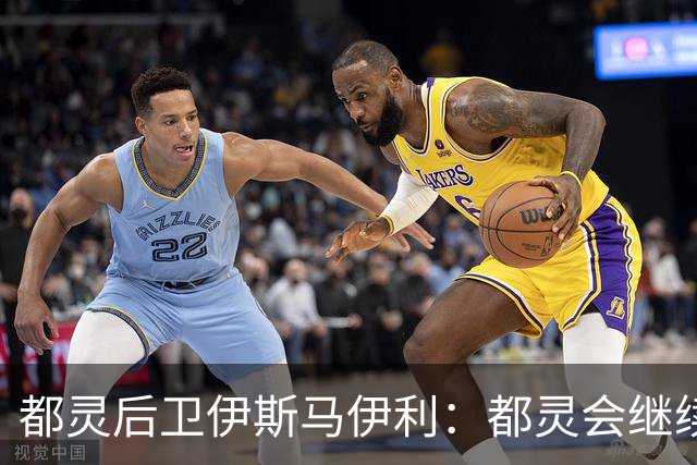 都灵后卫伊斯马伊利：都灵会继续进步，请相信我们