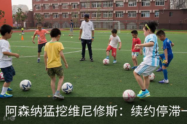 阿森纳猛挖维尼修斯：续约停滞一年 与姆巴佩内斗成真 穆帅不设障