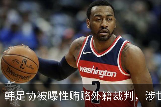 韩足协被曝性贿赂外籍裁判，涉世预赛奥预赛等，这种操作在韩国常见吗？韩国奥运铜牌会被剥夺吗？