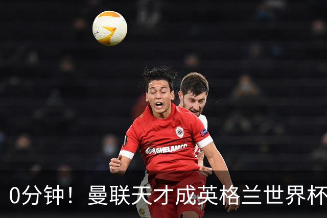 0分钟！曼联天才成英格兰世界杯最遗憾之人，图赫尔用人饱受质疑