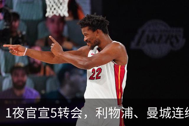 1夜官宣5转会，利物浦、曼城连续签下新援，阿森纳计划报价阿尔瓦雷斯