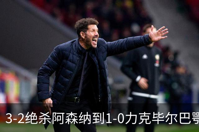 3-2绝杀阿森纳到1-0力克毕尔巴鄂，U17国足两连胜藏何信号