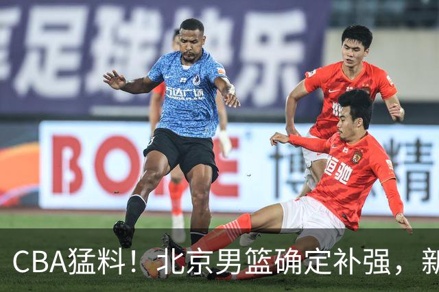 CBA猛料！北京男篮确定补强，新疆接触1米98后卫，浙江官宣新外援