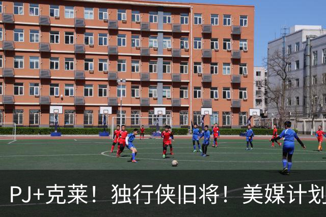 PJ+克莱！独行侠旧将！美媒计划！湖人来目标了？